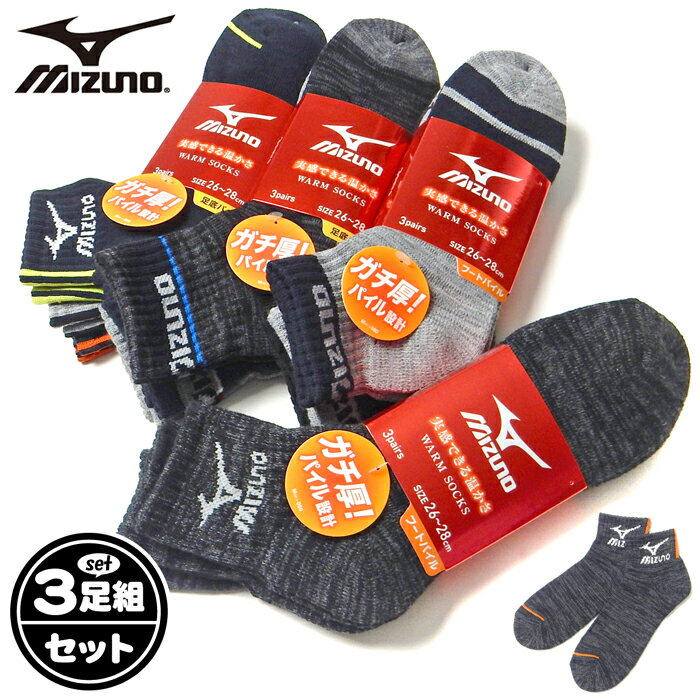 【送料無料】3足組セット 紳士 メンズ ショート丈 ソックス 靴下 MIZUNO/ミズノ あったか素 ...