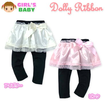 【送料無料】ベビー服 女の子 スカッツ ボトム Dolly Ribbon ドーリーリボン 10分丈 サテンリボン チュールレース 女児 ベビー 90cm 95cm【メール便対応】