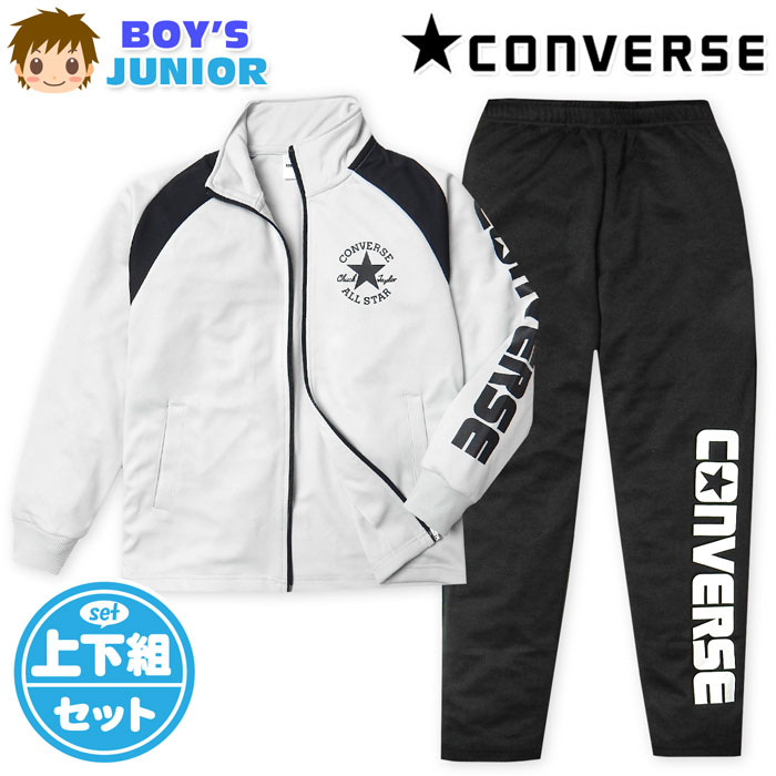 【送料無料】男児 ジュニア 長袖 ウォームアップスーツ CONVERSE/コンバース 上下組 ジャージ 配色切替..