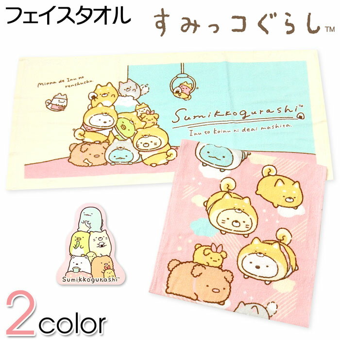 コメント 大人気すみっコぐらしのフェイスタ オル。すみっコ達の可愛らしいデザ インがとっても魅力的☆吸水性よく ふんわり柔らか、お肌に優しい綿10 0％素材です♪ 特長 ・すみっこぐらし ・フェイスタオル ・コットン100％ ・おさんぽ/いぬタワー ・かわいい/可愛い/おしゃれ ・キャラクタープリント 素　材 ・綿100％ 対　象 ・実用品　・生活雑貨 ・タオル用品 サイズ /縦/横/ /34/80cm/ （単位：cm） 個体によっての若干の誤差はご了承ください。 商品番号 yg-1646_1001844391_553【G01】