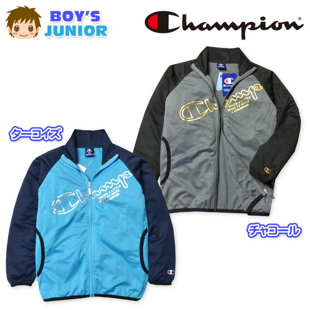 【送料無料】子供服 男の子 アウター フルジップ ジャケット Champion チャンピオン 吸汗速乾 ダブルドライ ブランドロゴ 箔プリント 刺繍入り ラグラン袖 男児 ジュニア 140cm 150cm 160cm【メール便対応】