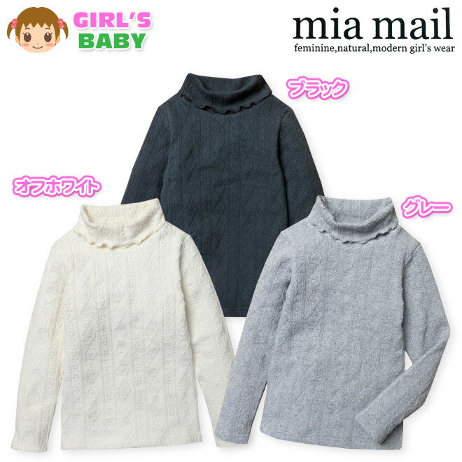 【送料無料】ベビー服 女の子 Tシャツ 長袖 mia mail ミアメール ストレッチ タートルネック ケーブルニット 女児 ベビー 90cm 95cm【メール便対応】