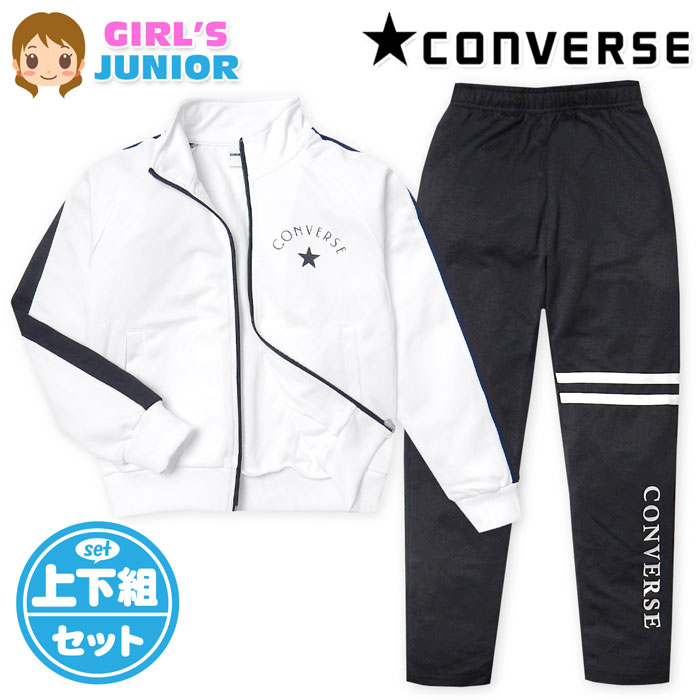 【送料無料】女児 ジュニア 長袖 ウォームアップスーツ CONVERSE/コンバース 上下組 ジャージ 配色切替 ロゴ 子供服 女の子 140cm 150cm 160cm iw-1047a-wt