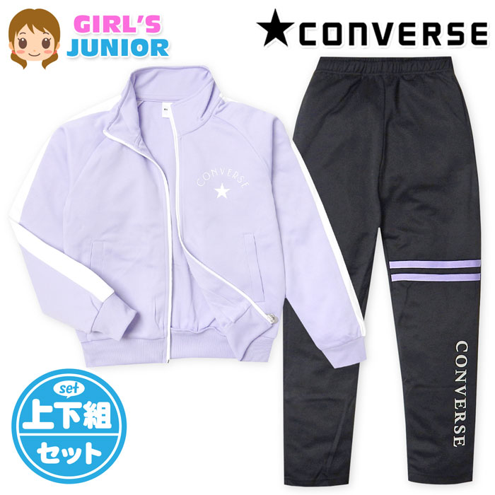 【送料無料】女児 ジュニア 長袖 ウォームアップスーツ CONVERSE/コンバース 上下組 ジャージ 配色切替 ロゴ 子供服 女の子 140cm 150cm 160cm iw-1047b-pp