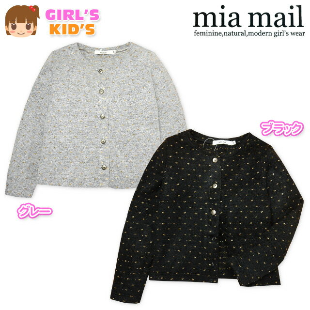 【送料無料】子供服 女の子 アウター カーディガン 長袖 mia mail ミアメール ニットソー ストレッチ ラメドット柄 女児 キッズ 100cm 110cm 120cm【メール便対応】