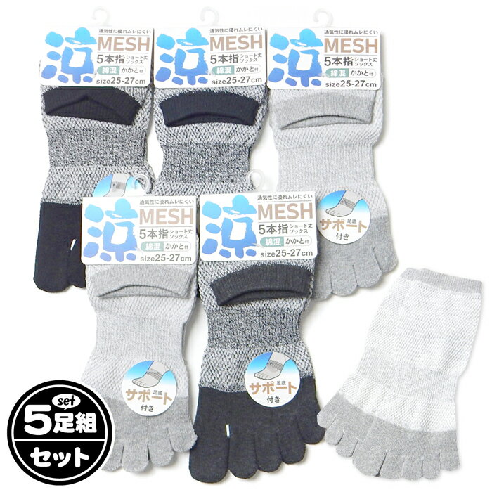 【送料無料】5足組セット 紳士 メンズ 5本指 ショート丈 ソックス 靴下 メッシュ 涼しい 通気性 綿混 ..