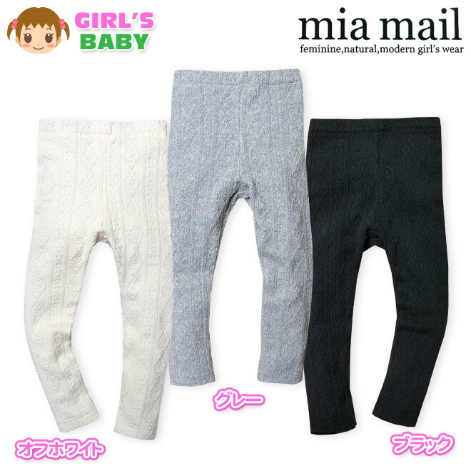 【送料無料】ベビー服 女の子 9分丈 レギンス ボトム mia mail ミアメール ストレッチ 無地 ケーブルニット 女児 ベビー 90cm 95cm【メール便対応】