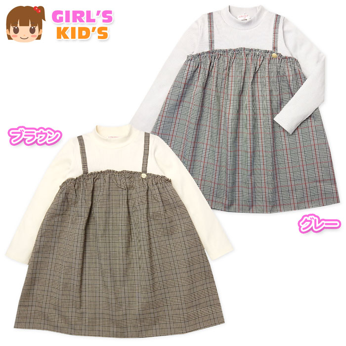 Rakuten - 【送料無料】女児 キッズ 重ね着風 長袖 ワンピース グレンチェック柄 ハイネック テレコリブ 子供服 女の子 110cm 120cm 130cm nw-0449【メール便対応】