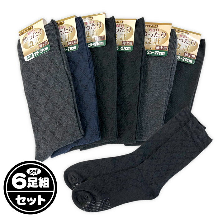 商品説明 メンズ 紳士用 ビジネスソックス クルー丈です。 締め付けないの履き口ゆったりすべり止め付きモデル。 程よくフィットする伸縮性で履き心地も快適です。 送料無料！お得な6足組セットになります！ 特　長 ・6足組セット ・ビジネスソッ...