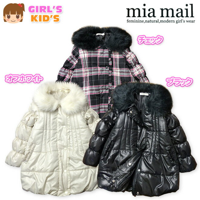 子供服 女の子 アウター フルジップ ロング コート mia mail ミアメール 中綿 シャーリング ファー 付け衿 フリル 女児 キッズ 100cm 110...