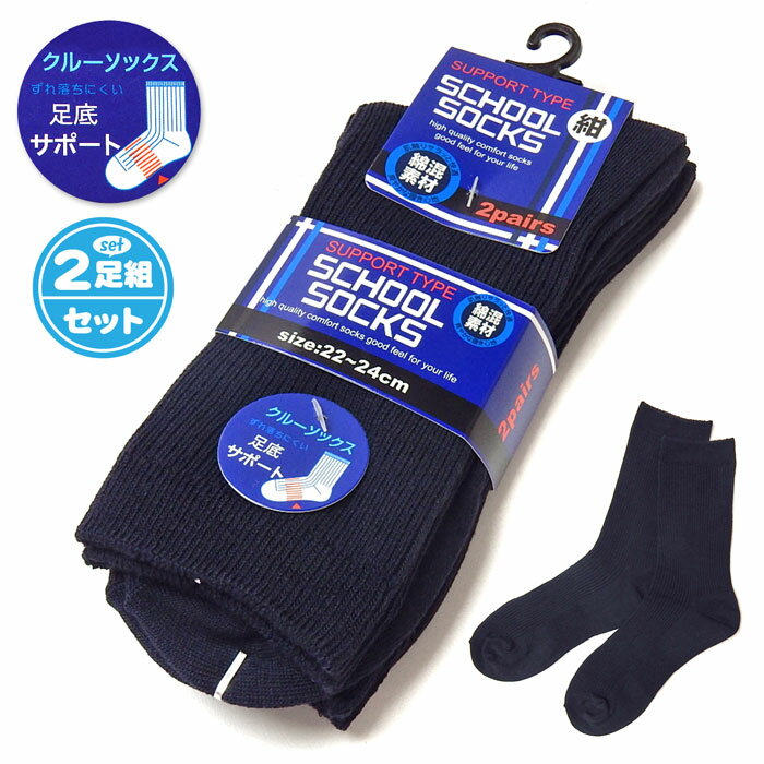 【送料無料】2足組セット 男児 女児 ジュニア クルー丈 スクールソックス 紺 ずれ落ちにくい足底サポート 綿混 無地 リブ 靴下 22-24cm a-2450【メール便対応】