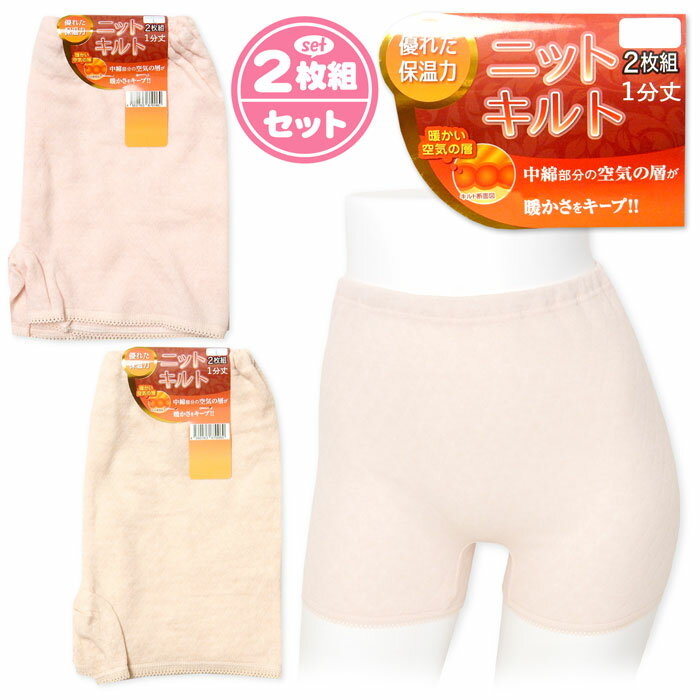 【送料無料】2枚組セット 婦人 レディース 1分丈 キルト ショーツ あったか素材 保温性 オーバーパンツ 肌着 下着 インナー M L LL yg-0850【...
