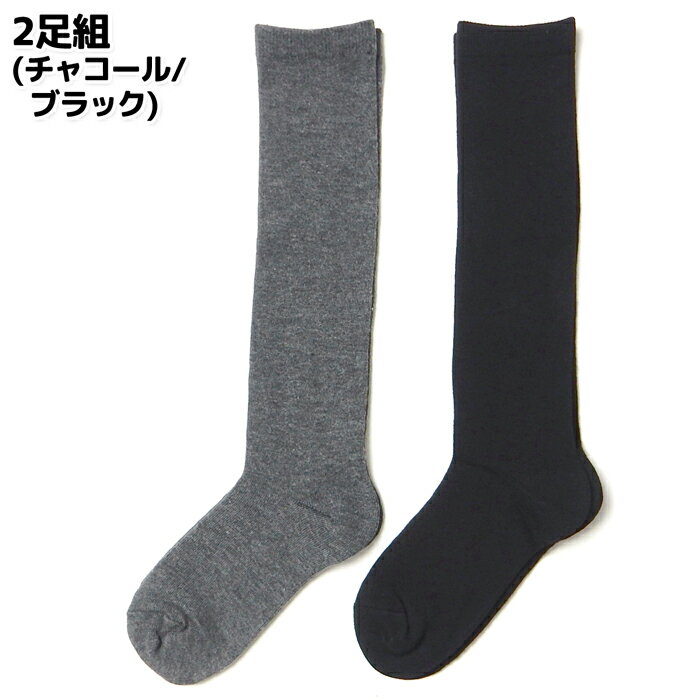 【送料無料】2足組セット 女児 ジュニア ハイソックス 靴下 つま先かかと消臭 あわせやすいベーシック 子供 女の子 19-24cm yg-2551a【メール便対応】 2