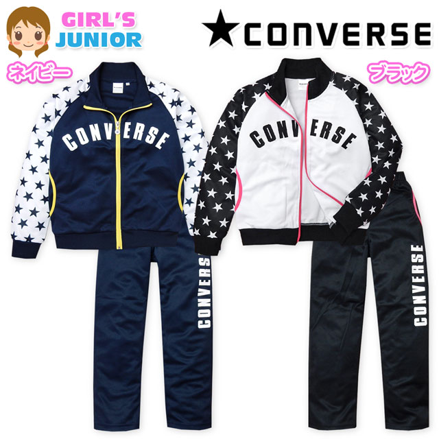 コメント星柄やロゴデザインがとってもおし ゃれなCONVERSE上下組スーツ！汗を 素早く吸収し衣服内を快適に保つ嬉 しい吸汗速乾素材♪お家・通学・ス ポーツ時など様々なシーンで活躍し ます☆特長・CONVERSE(コンバース) ・セットアップスーツ ・吸汗速乾　・星柄 ・ラグラン袖　・ロゴプリント ・スタンドネック　・フルジップ ・ウエストゴム　・前閉じ ・ドローコード付き ・ポケット全4P ・子供用　・女の子素材[トップス] ・(本体)ポリエステル100％ ・(リブ部分)ポリエステル95％ 　　　　　　ポリウレタン5％ [ボトム] ・ポリエステル100％サイズ/サイズ/着丈/身幅/裄丈/ 【140cm】/51/42/67cm/ 【150cm】/54/44/74cm/ 【160cm】/56/45/76cm/ （単位：cm） ※ボトムは各サイズに適合した大きさとなります。 商品を実際に採寸した平均値です。 個体によっての若干の誤差はご了承ください。 ●商品番号　z-0251j_C0901S【G01】