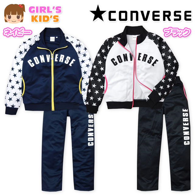 コメント星柄やロゴデザインがとってもおし ゃれなCONVERSE上下組スーツ！汗を 素早く吸収し衣服内を快適に保つ嬉 しい吸汗速乾素材♪お家・通学・ス ポーツ時など様々なシーンで活躍し ます☆特長・CONVERSE(コンバース) ・セットアップスーツ ・吸汗速乾　・星柄 ・ラグラン袖　・ロゴプリント ・スタンドネック　・フルジップ ・ウエストゴム　・前閉じ ・ドローコード付き ・ポケット全4P ・子供用　・女の子素材[トップス] ・(本体)ポリエステル100％ ・(リブ部分)ポリエステル95％ 　　　　　　ポリウレタン5％ [ボトム] ・ポリエステル100％サイズ/サイズ/着丈/身幅/裄丈/ 【110cm】/44/34/53cm/ 【120cm】/45/37/58cm/ 【130cm】/49/39/63cm/ （単位：cm） ※ボトムは各サイズに適合した大きさとなります。 商品を実際に採寸した平均値です。 個体によっての若干の誤差はご了承ください。 ●商品番号　z-0251k_C0901S【G01】