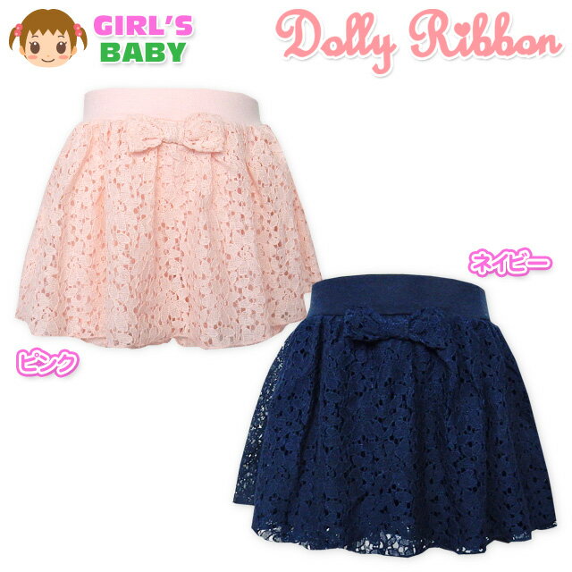 コメント 花柄レースが上品な雰囲気の&quot;Dolly Ri bbon&quot;スカパン♪フロントレースリボン が女の子らしいアクセントに☆楽チンウ エストゴム仕様も嬉しいポイントです！ 特徴 ・Dolly Ribbon(ドーリーリボン) ・スカパン(スカート×パンツ)　・花柄レース ・ミニ裏毛　・リボン装飾　・ウエストゴム ・子供用　・女の子 素材 ・(パンツ部分)ポリエステル65％ 綿35％ ・(レース生地部分)綿67％ ナイロン32％ 　レーヨン1％ ・(ウエストリブ部分)ポリエステル62％ 　綿33％ ポリウレタン5％ サイズ 胴囲 股上 股下 90cm 40-50cm 19cm 5cm 95cm 42-52cm 20cm 5cm 商品を実際に採寸した平均値です。 個体によっての若干の誤差はご了承くださいませ。 【544】 264005_053 【YO】【ME】 7010 03a-1152