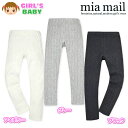 【送料無料】ベビー服 女の子 9分丈 レギンス ボトム mia mail ミアメール ケーブルニット ストレッチ ウエストゴム 女児 ベビー 90cm 95cm【メール便対応】