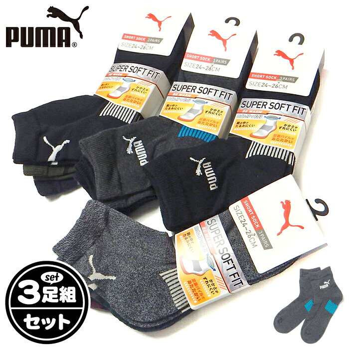 【送料無料】3足組セット 紳士 メンズ ショート丈 ソックス 靴下 PUMA/プーマ あっ...