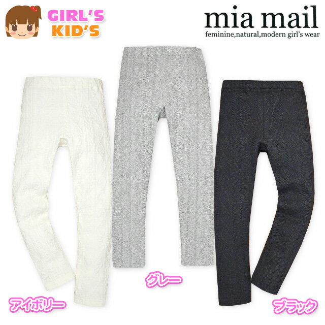 【送料無料】子供服 女の子 9分丈 レギンス ボトム mia mail ミアメール ケーブルニット ストレッチ ウエストゴム 女児 キッズ 100cm 110cm 120cm【メール便対応】