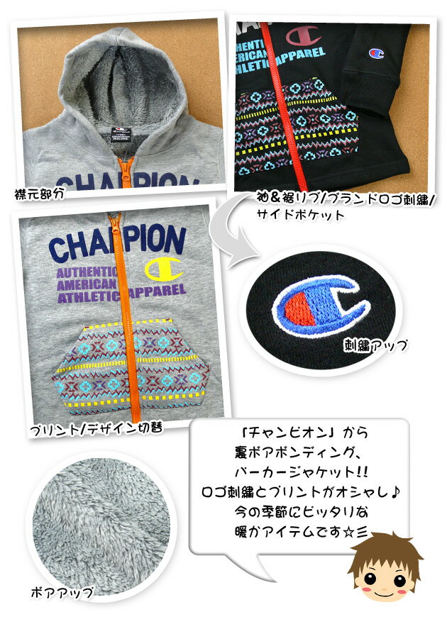 【男児キッズ】【ジャケット】“Champion/チャンピオン”プリント入り☆裏ボアソンディングパーカージャケット【110cm】【120cm】【130cm】