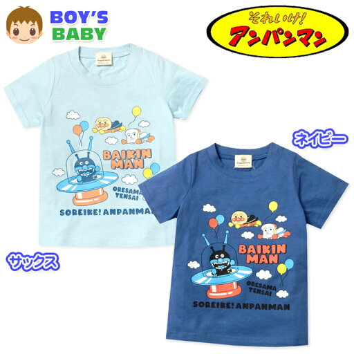 【送料無料】男児 ベビー 綿100% 半袖 Tシャツ アンパンマン 天竺 ネームタグ ベビー服 男の子 80cm 90cm 95cm iw-1353【メール便対応】 【送料無料】男児 ベビー 綿100% 半袖 Tシャツ アンパンマン 天竺 ネームタグ ベビー服 男の子 80cm 90cm 95cm iw-1353【メール便対応】