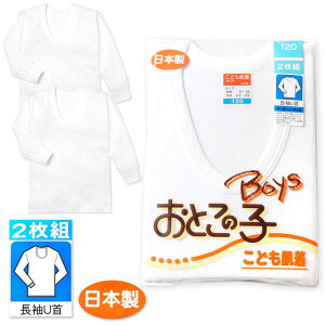 【送料無料】2枚組セット 男児 キッズ 長袖 U首 シャツ 肌着 下着 綿100％ 吸汗性 保温性 伸縮性 ソフトな肌ざわり 日本製 無地 子供 男の子 100cm 110cm 120cm 130cm yg-0353【メール便対応】