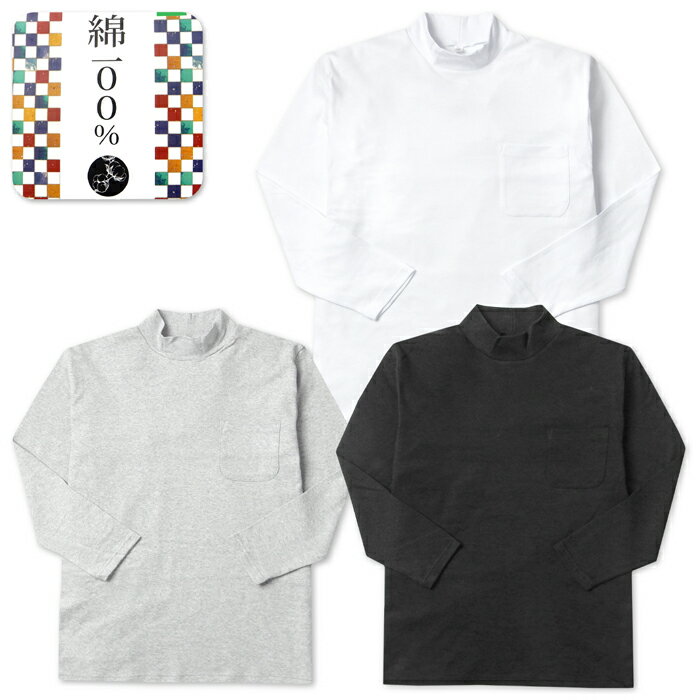 【送料無料】紳士 メンズ 身生地綿100％ 長袖 ハイネック Tシャツ 肌着 インナー アンダーウェア 下着 厚地 スムース 無地 M L LL yg-3153【メール便対応】