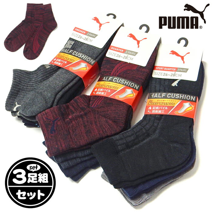 【送料無料】【大きいサイズ】3足組セット 紳士 メンズ ショート丈 ソックス 靴下 PUMA/プーマ あったか足底パイル 消臭加工 L 26-28cm yg-3253【メール便対応】