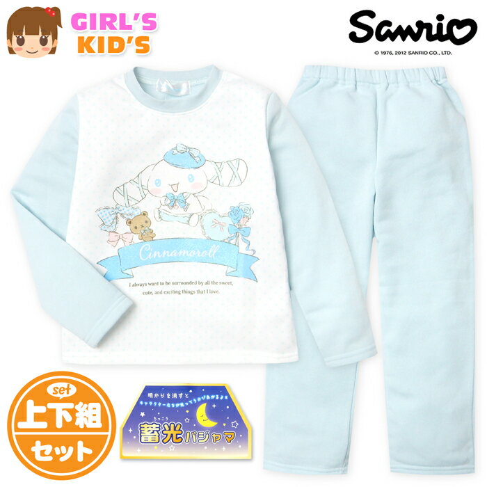 【送料無料】女児 キッズ 裏起毛 長袖 光るパジャマ Sanrio サンリオ シナモロール 上下組 あったか素材 保温性 蓄光 ラメ 女の子 100cm 110cm 120cm 130cm td-0954【メール便対応】