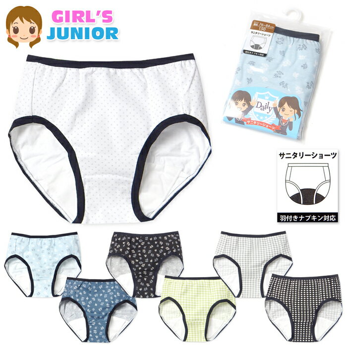 【送料無料】女児 ジュニア サニタリー ショーツ 生理用 羽付きナプキン対応 綿ベア天 ストレッチ 肌着..