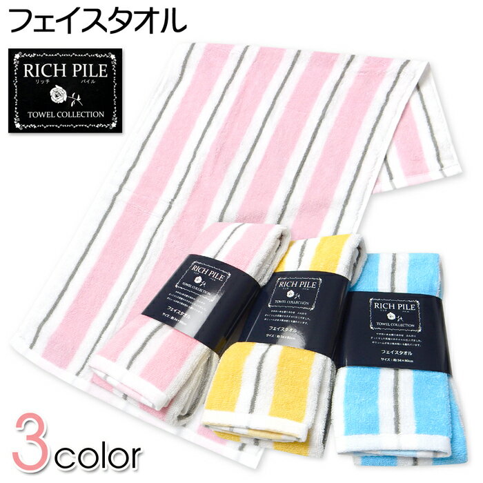 Rakuten - 【送料無料】フェイスタオル 綿100％ リッチパイル ストライプ柄 吸水性 ふんわり 34cm×80cm yg-2954【メール便対応】