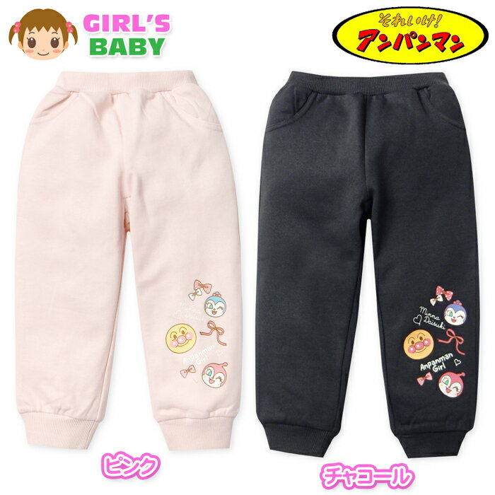 【送料無料】女児 ベビー 裏起毛 ロング パンツ スウェット アンパンマン あったか素材 保温性 裾リブ ..