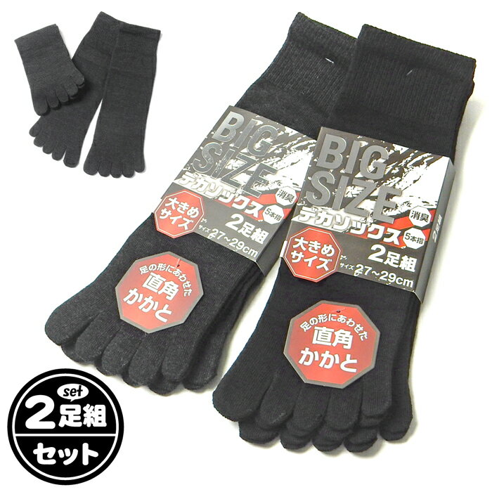 乐天商城 - 【送料無料】【大きいサイズ】2足組セット 紳士 メンズ 5本指 ソックス 靴下 ショート丈 消臭 足の形に合わせたかかと 綿混 無地 27-29cm 28-30cm yg-3255【メール便対応】