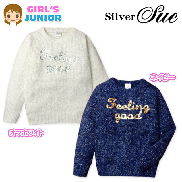 乐天商城 - 子供服 女の子 プルオーバー 長袖 Silver Sue ラメ入りフェザーニット スパンコール ロゴ 女児 ジュニア 140cm 150cm 160cm