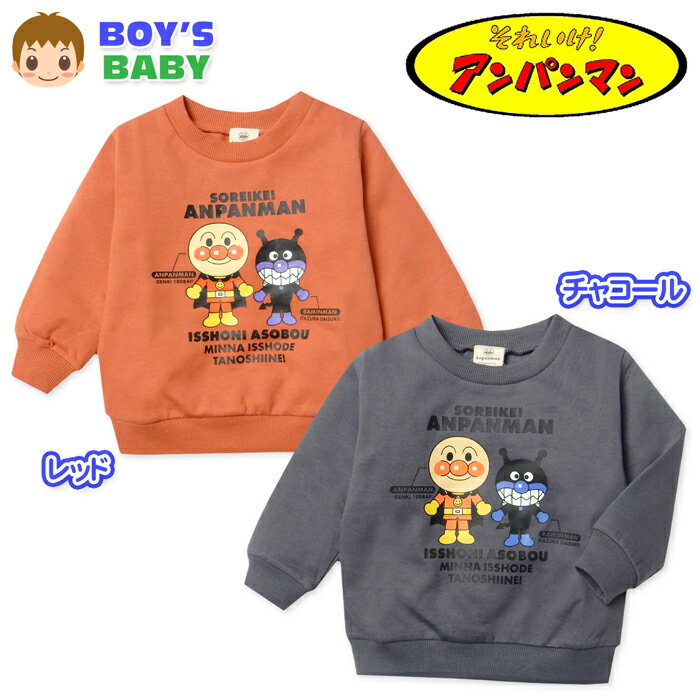 【送料無料】男児 ベビー 裏起毛 長袖 トレーナー スウェット アンパンマン あったか素材 保温性 キャラクタープリント ベビー服 男の子 80cm 90cm 95cm iw-1456【メール便対応】