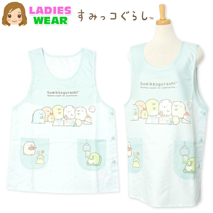 乐天商城 - 【送料無料】【大きいサイズ】婦人 レディース 保育士 ラン型 エプロン すみっコぐらし サイドボタン留め 大人用 LL-3L 3L-4L sl-0656【メール便対応】