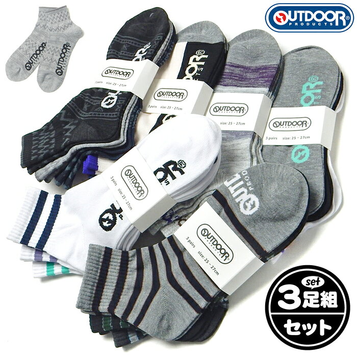 【送料無料】3足組セット 紳士 メンズ ショート丈 ソックス 靴下 OUTDOOR/アウトドア 綿混 カジュアル 25-27cm yg-3256【メール便対応】