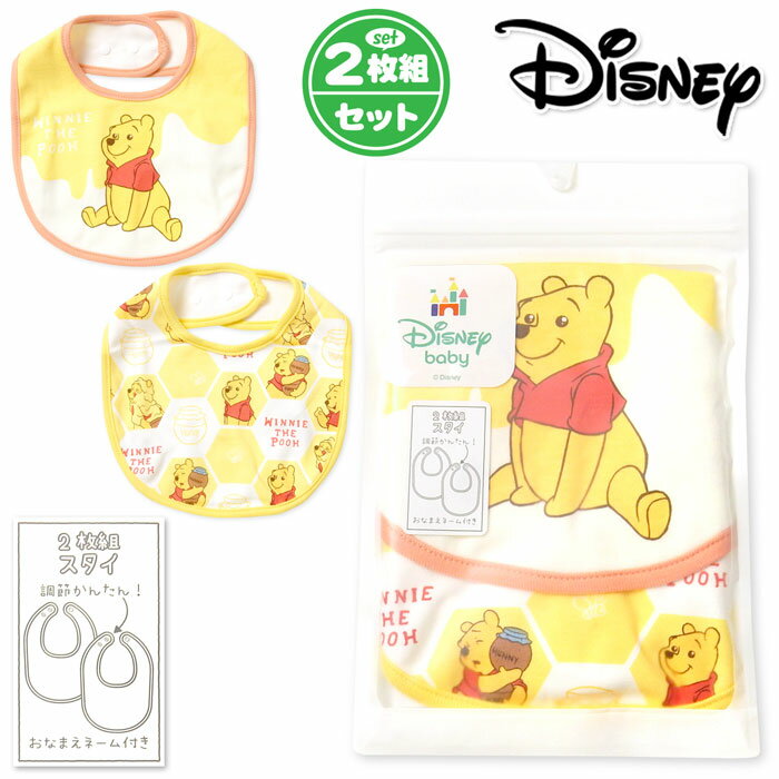 【送料無料】2枚組セット 男児 女児 ベビー スタイ よだれかけ くまのプーさん スナップボタン 裏面ポリウレタンコーティング 男の子 女の子 iw-1057【メール便対応】