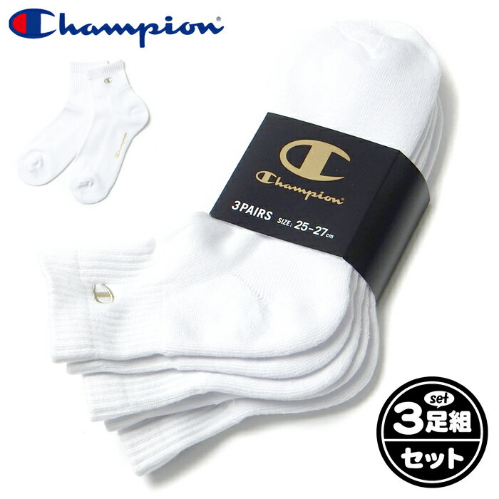 【送料無料】3足組セット 紳士 メンズ クォーター丈 リブ ソックス 靴下 Champion/チャンピオン 足底パイル 金色刺繍 綿混 25-27cm yg-3257【メール便対応】