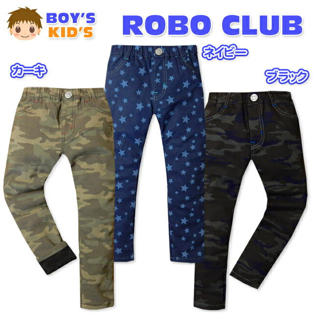 Rakuten - 男児 キッズ ロング パンツ ボトム 裏ボア スゴのび 迷彩 星柄 タグ装飾 ウエストゴム 子供服 男の子 100cm 110cm 120cm 130cm