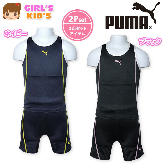 【送料無料】子供 水着 スイムウエア PUMA プーマ 女の子 セパレート ブランドロゴ刺繍 女児 キッズ 12..