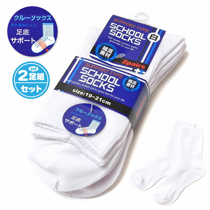 【送料無料】2足組セット 男児 女児 ジュニア クルー丈 スクールソックス 白 ずれ落ちにくい足底サポー..