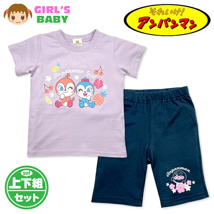 ●コメント 大人気のアンパンマンの半袖セットアップが登場♪ 元気いっぱいのキャラクターデザインが魅力です☆ 肌に優しい綿100％で自然な素材感がとても快適♪ 普段着や部屋着としても活躍♪ネームタグ付きです☆ ●ポイント ・アンパンマン・ドキンちゃん・コキンちゃん・半袖Tシャツ・ハーフパンツ・上下組セットアップ・綿100％・ネームタグ付き ●対 象 ・女児ベビー・女の子・ベビー用・ベビー服・子供服・普段着・ルームウエア・部屋着・上下組・保育園・幼稚園 ●素 材 （本体）・綿100％ ●サイズ /サイズ/身長/体重/身丈/身幅/肩幅/袖丈/ 【80cm】/80/11kg/32/28/20/10cm 【90cm】/90/13kg/36/29/22/10cm 【95cm】/95/14kg/38/30/22/10cm （単位：cm） ※パンツは各サイズに適合したサイズです。 商品を実際に採寸した平均値です。 個体によっての若干の誤差はご了承ください。 ●商品番号 iw-1558b_TA3999_4667
