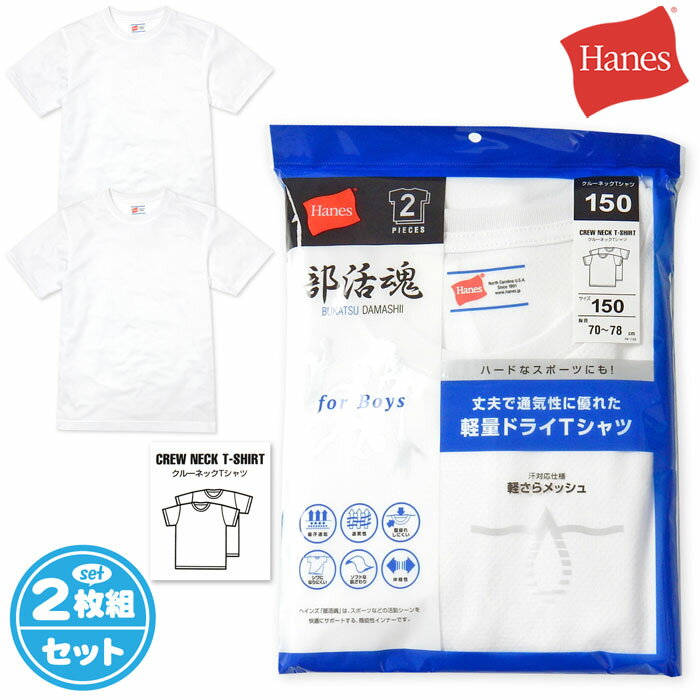 【送料無料】2枚組セット 男児 キッズ ジュニア 半袖 インナー Tシャツ Hanes/ヘインズ 部活魂 メッシュ 吸汗速乾 軽量 肌着 下着 子供 男の子 130cm 140cm 150cm 160cm yg-1158【メール便対応】