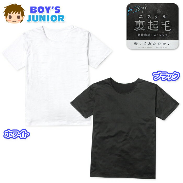 Other - 【送料無料】男児 ジュニア 裏起毛 半袖 インナー Tシャツ 肌着 下着 あったか素材 保温 エステルベア天 ストレッチ 薄手 軽量 子供 140cm 150cm 160cm yg-3158【メール便対応】