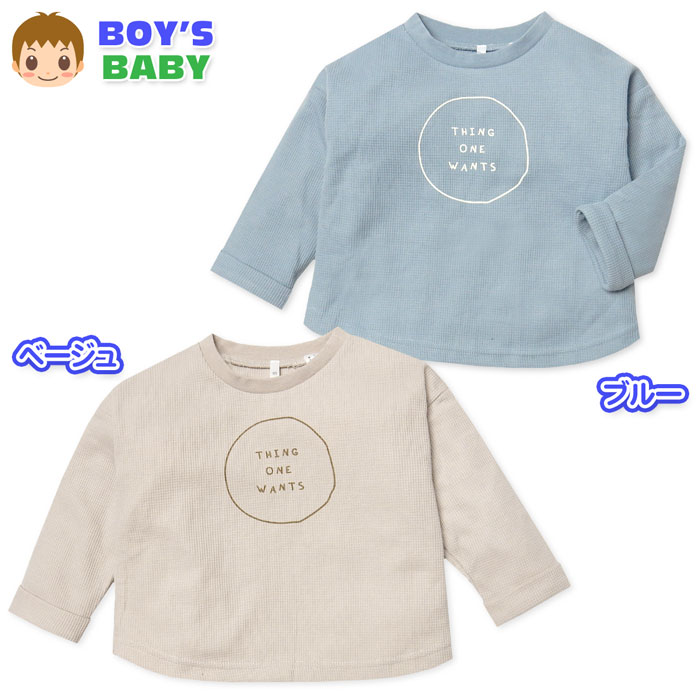 【送料無料】男児 ベビー ワッフル素材 長袖 Tシャツ ゆったりシルエット くすみカ...