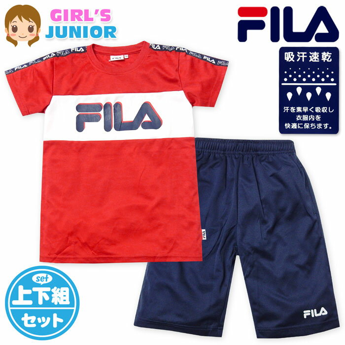 【送料無料】女児 ジュニア 吸汗速乾 半袖 Tシャツスーツ 上下組 FILA/フィラ ハーフパンツ ジャージ 通気性 配色切替 子供服 女の子 140cm 150cm 160cm td-0459a-rd【メール便対応】