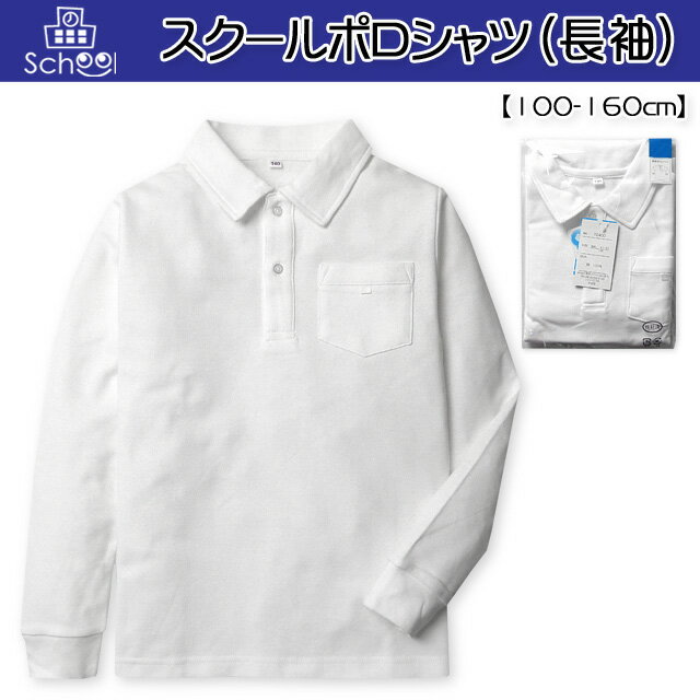 コメントフォーマルシーンや発表会にピッタ リな長袖ポロシャツ！汗をかいても 素早く乾き快適な着心地を保ってく れる吸汗速乾素材☆ソフトな肌触り の良い綿100％も嬉しいポイントで す♪特長・RUN MAX(ランマックス) ・長袖ポロシャツ ・ボタンタイプ　・無地 ・吸汗速乾　・胸ポケット ・ポケット全1P　・子供用 ・男の子素材・綿100％サイズ/サイズ/着丈/身幅/肩幅/袖丈/ 【100cm】/41/31/25/33cm/ 【110cm】/45/33/27/38cm/ 【120cm】/48/35/28/41cm/ 【130cm】/52/38/30/44cm/ 【140cm】/57/40/34/49cm/ 【150cm】/61/44/36/52cm/ 【160cm】/66/46/39/58cm/ （単位：cm） 個体によっての若干の誤差はご了承ください。 ●商品番号　z-0059_10400
