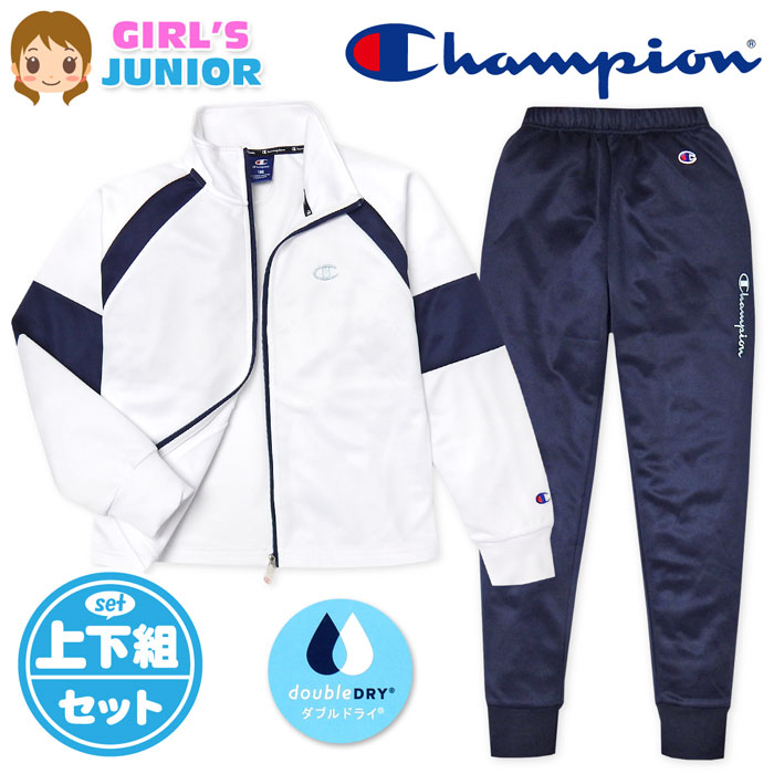 【送料無料】女児 ジュニア 吸汗速乾 トレーニングスーツ Champion/チャンピオン 長袖 上下組 ジャージ ダブルドライ 配色切替 ロゴ 子供服 女の子 140cm 150cm 160cm td-0360b-wt