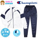 【送料無料】女児 ジュニア 吸汗速乾 トレーニングスーツ Champion/チャンピオン 長袖 上下組 ジャージ ダブルドライ 配色切替 ロゴ 子供服 女の子 ...